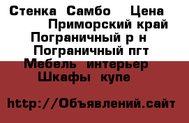 Стенка “Самбо“ › Цена ­ 9 000 - Приморский край, Пограничный р-н, Пограничный пгт Мебель, интерьер » Шкафы, купе   